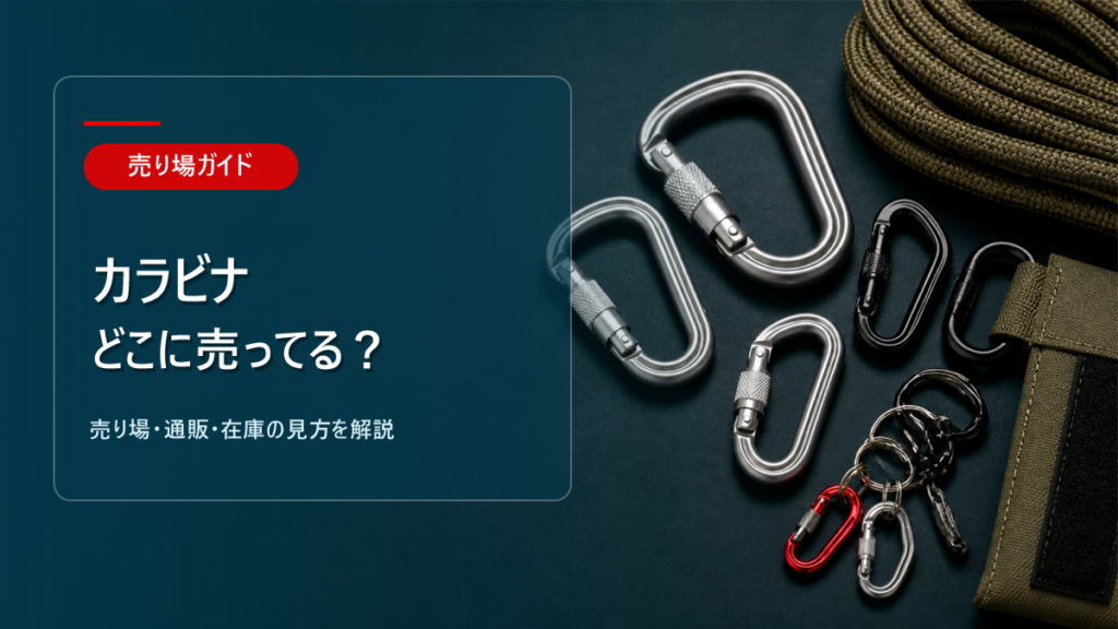 カラビナはどこに売ってるかを解説するアイキャッチ画像