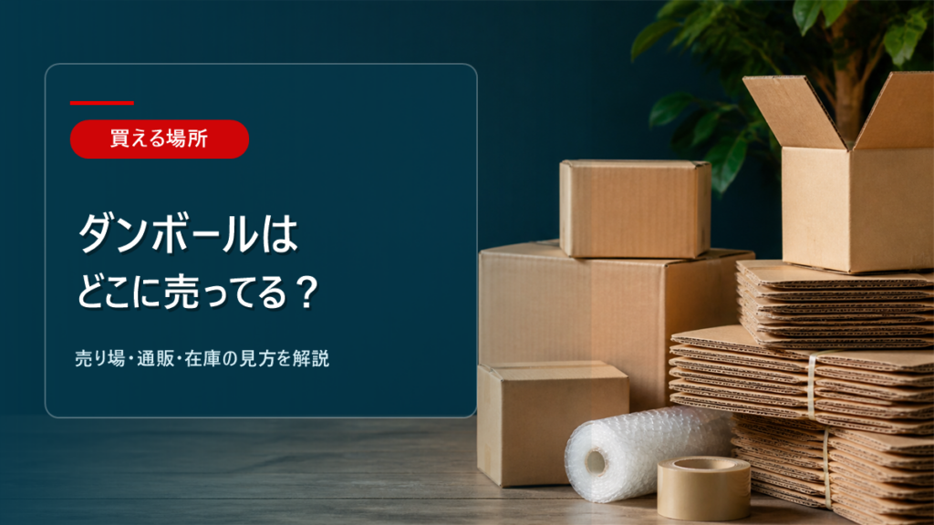 ダンボールはどこに売ってるかを解説するアイキャッチ画像