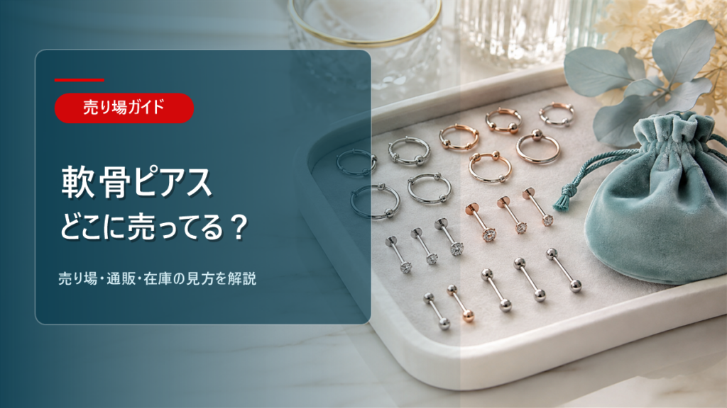 軟骨ピアスはどこに売ってるかを解説するアイキャッチ画像