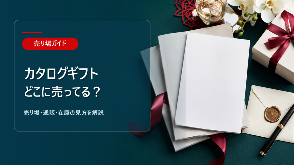 カタログギフトはどこに売ってるかを解説するアイキャッチ画像
