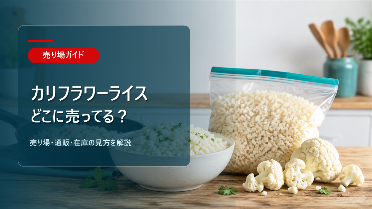 カリフラワーライスはどこに売ってるかを解説するアイキャッチ画像