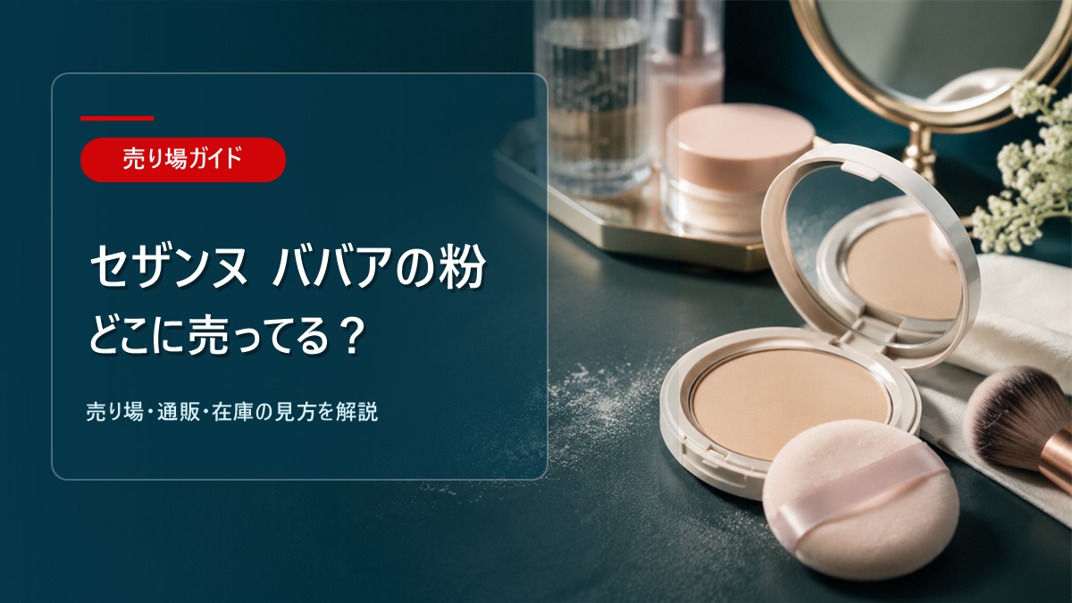 セザンヌ ババアの粉はどこに売ってるかを解説するアイキャッチ画像
