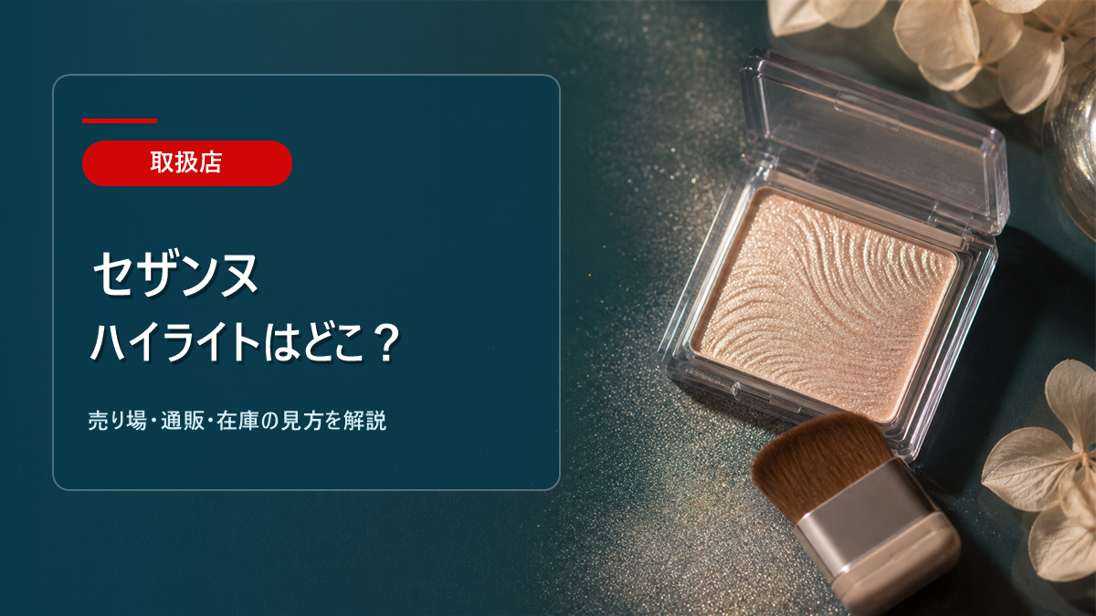 セザンヌトーンフィルターハイライトはどこに売ってるかを解説するアイキャッチ画像