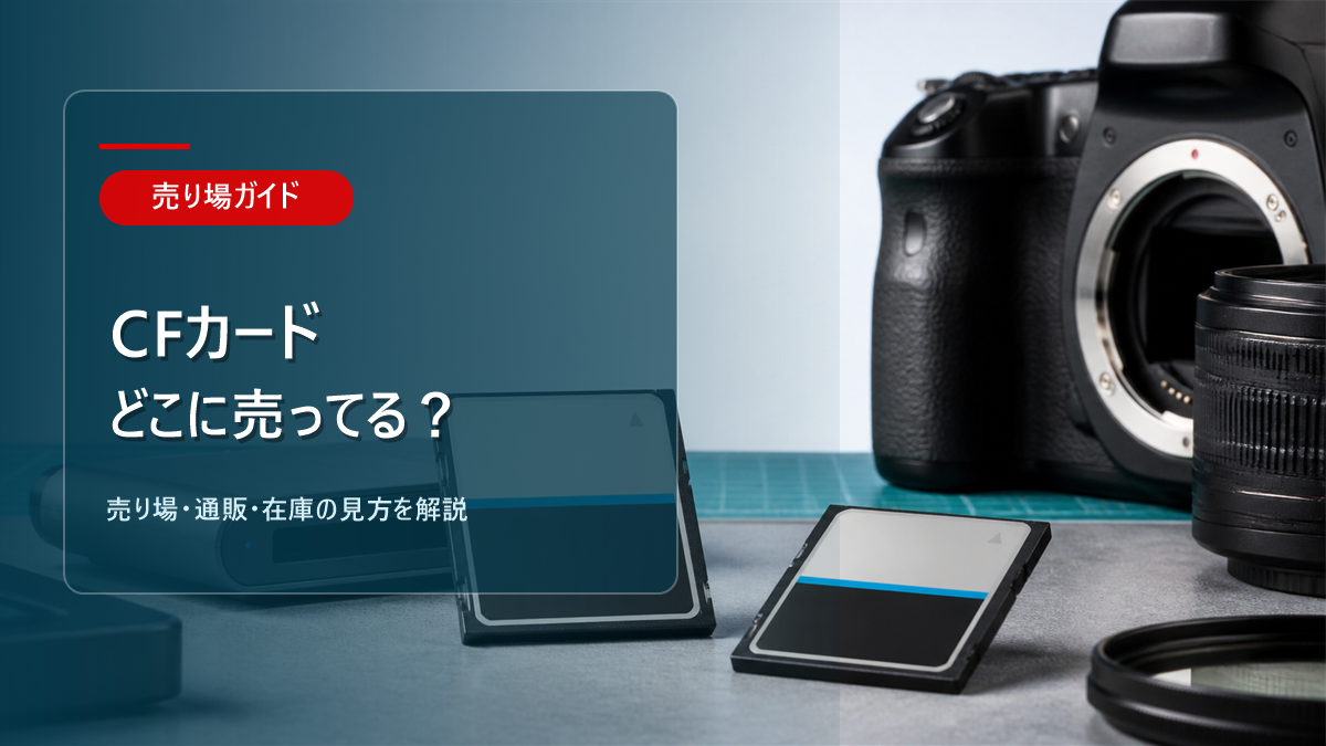 CFカードはどこに売ってるかを解説するアイキャッチ画像