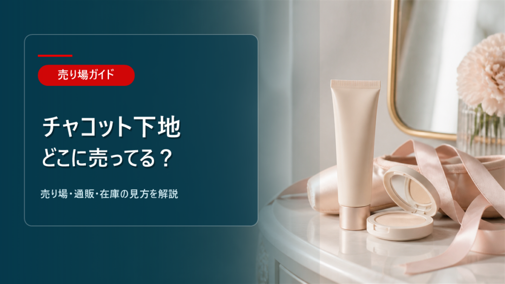 チャコット下地はどこに売ってるかを解説するアイキャッチ画像