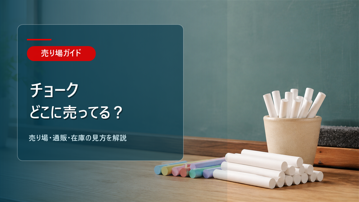 チョークはどこに売ってるかを解説するアイキャッチ画像