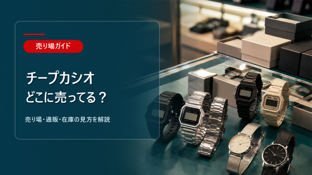 チープカシオはどこに売ってるかを解説するアイキャッチ画像