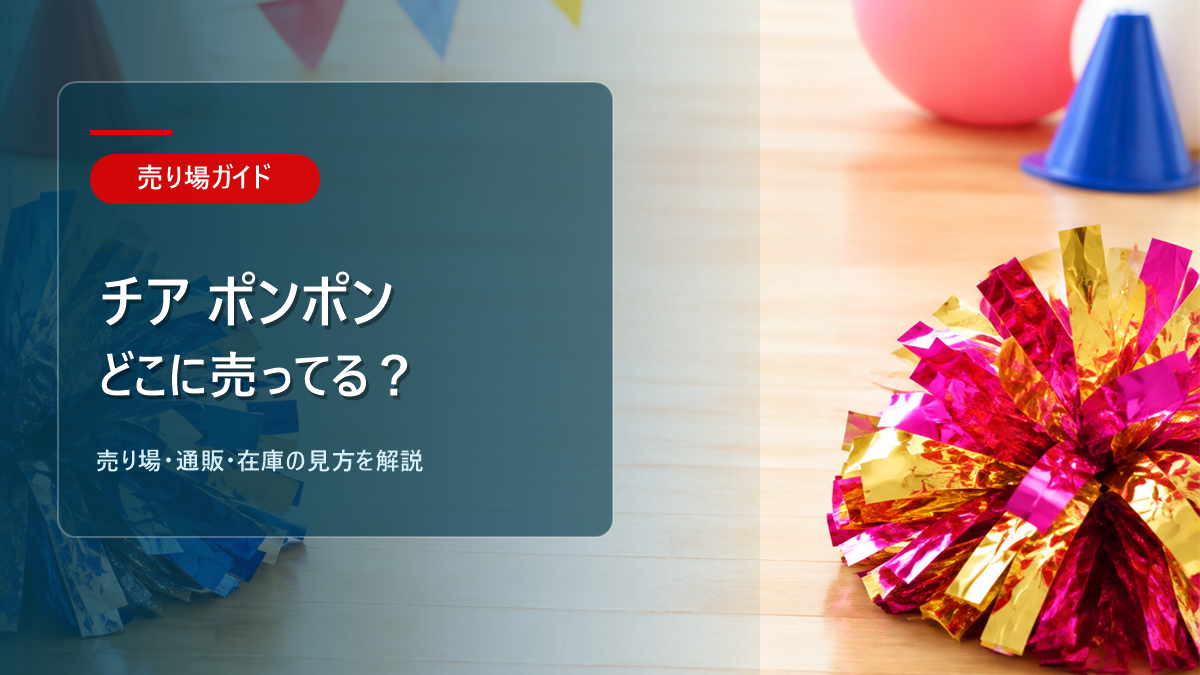 チア ポンポンはどこに売ってるかを解説するアイキャッチ画像