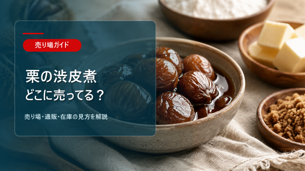 栗の渋皮煮はどこに売ってるかを解説するアイキャッチ画像