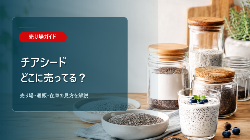 チアシードはどこに売ってるかを解説するアイキャッチ画像