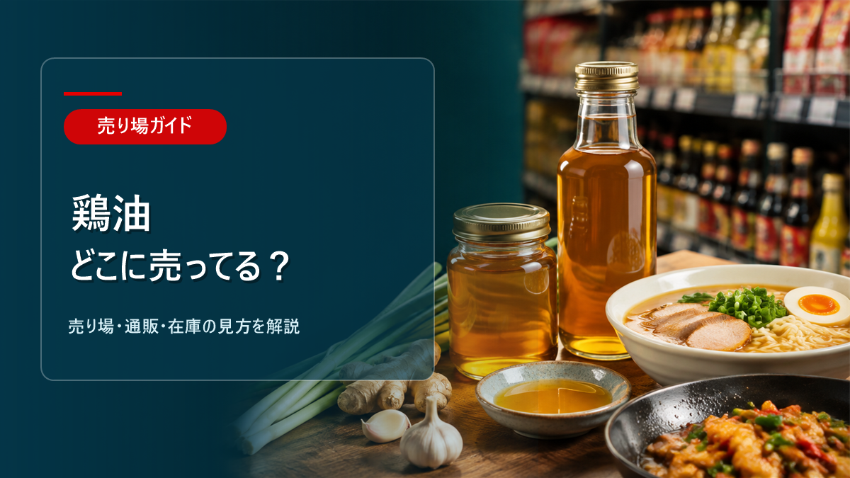 鶏油はどこに売ってるかを解説するアイキャッチ画像