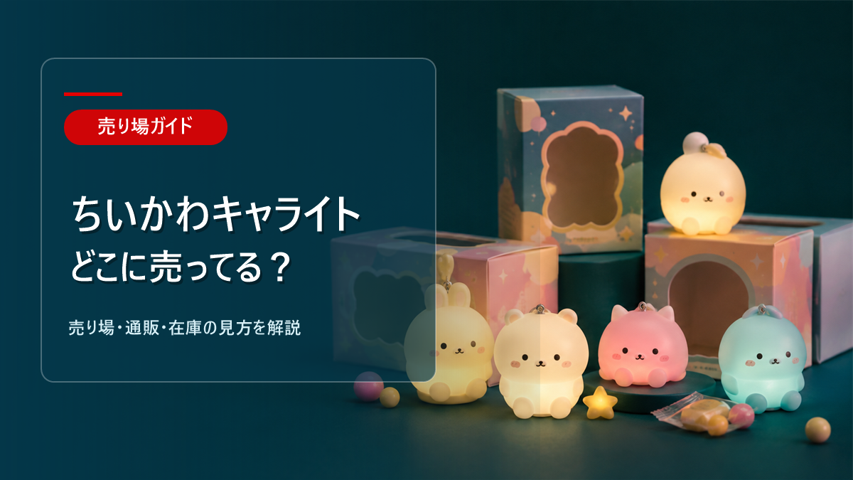 ちいかわキャライトはどこに売ってるかを解説するアイキャッチ画像