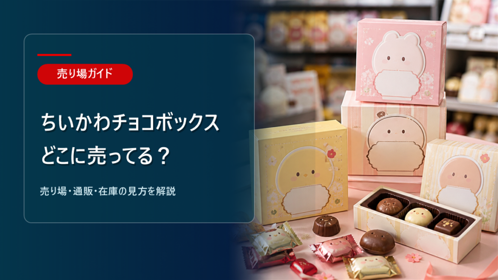 ちいかわチョコボックスはどこに売ってるかを解説するアイキャッチ画像