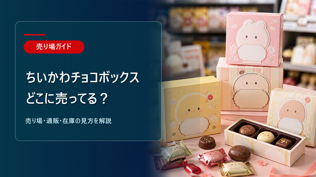ちいかわチョコボックスはどこに売ってるかを解説するアイキャッチ画像