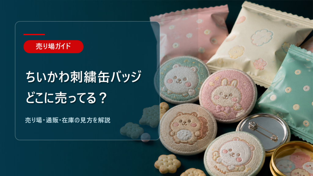 ちいかわ刺繍缶バッジはどこに売ってるかを解説するアイキャッチ画像