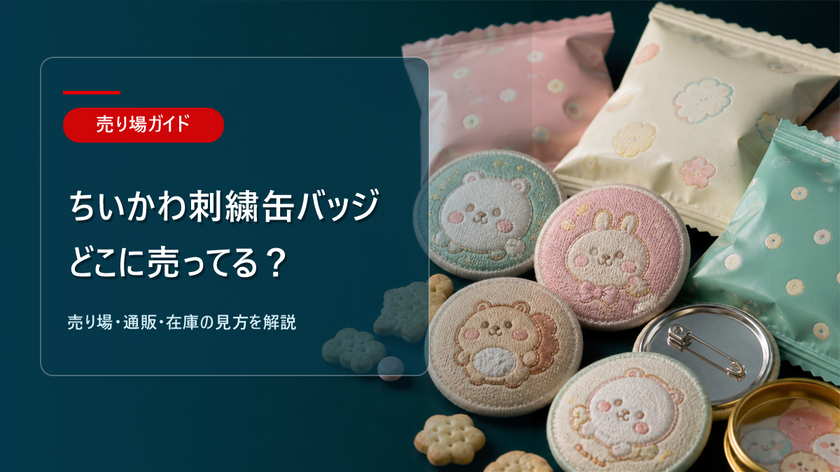 ちいかわ刺繍缶バッジはどこに売ってるかを解説するアイキャッチ画像