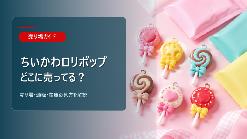 ちいかわロリポップチョコチャームはどこに売ってるかを解説するアイキャッチ画像