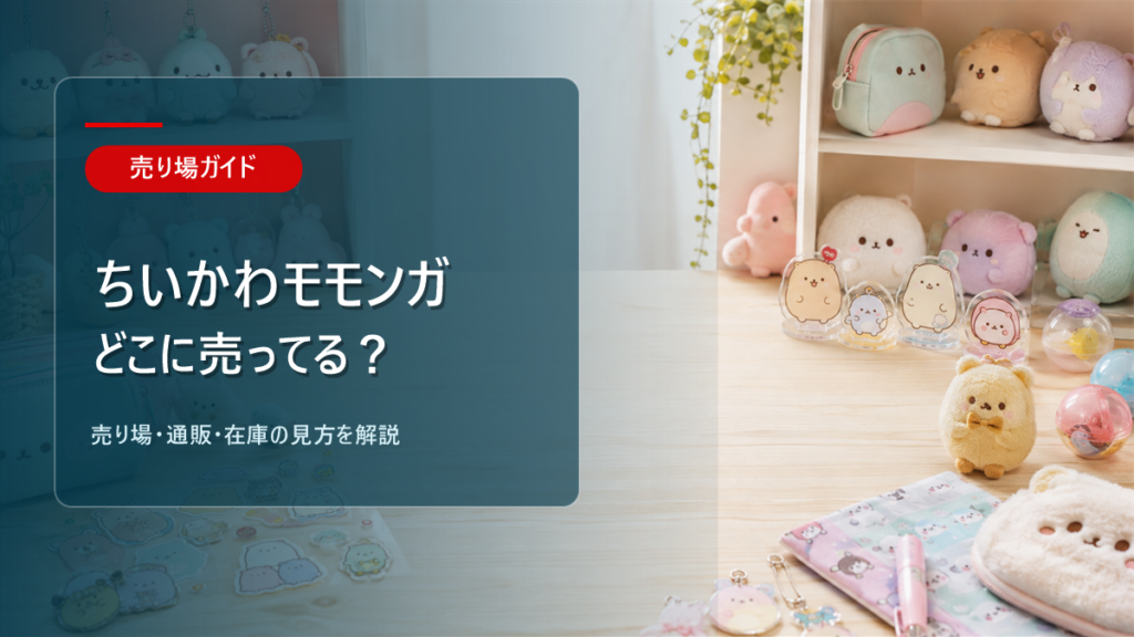 ちいかわモモンガグッズはどこに売ってるかを解説するアイキャッチ画像