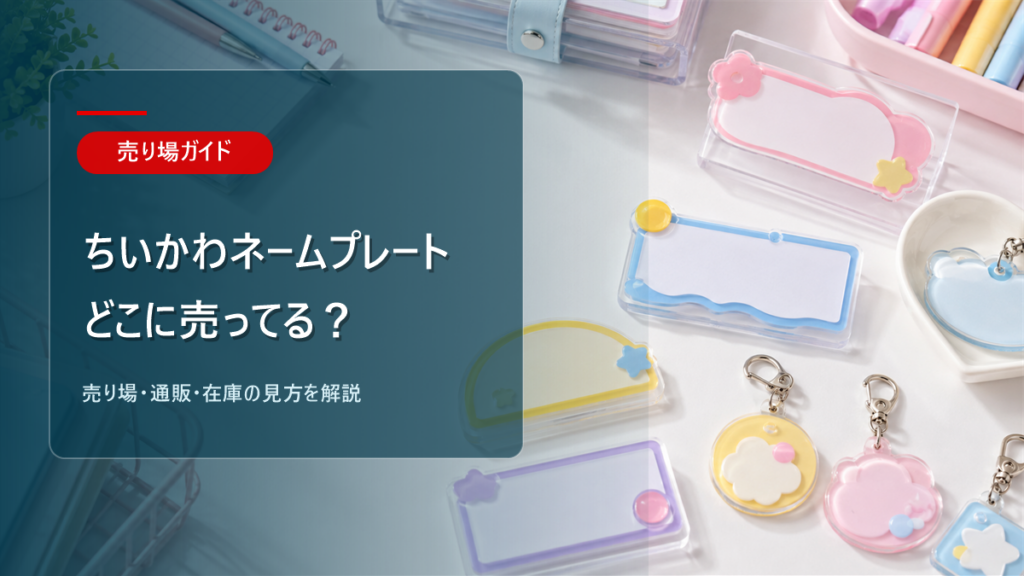 ちいかわネームプレートはどこに売ってるかを解説するアイキャッチ画像