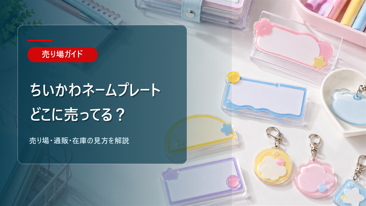 ちいかわネームプレートはどこに売ってるかを解説するアイキャッチ画像