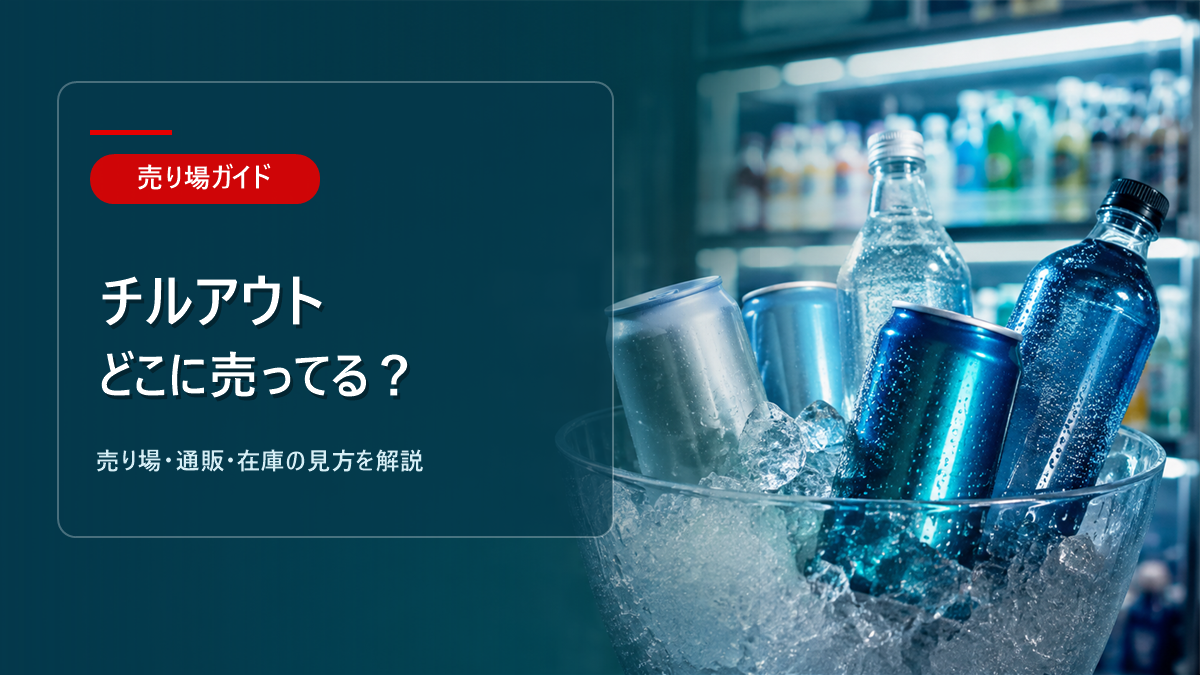 チルアウトはどこに売ってるかを解説するアイキャッチ画像