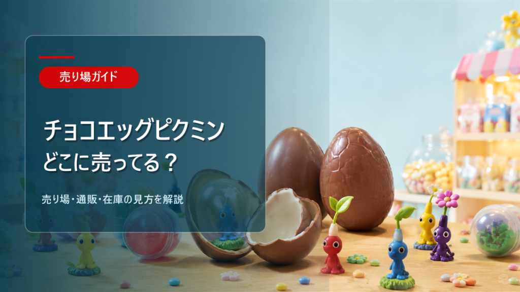 チョコエッグピクミンはどこに売ってるかを解説するアイキャッチ画像