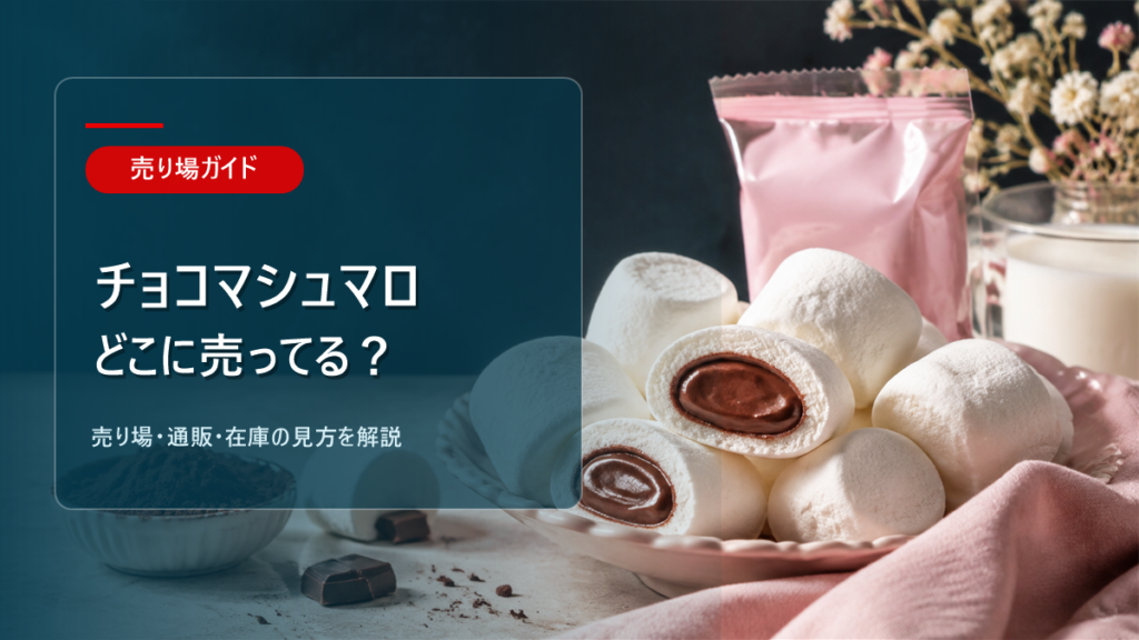 チョコマシュマロはどこに売ってるかを解説するアイキャッチ画像