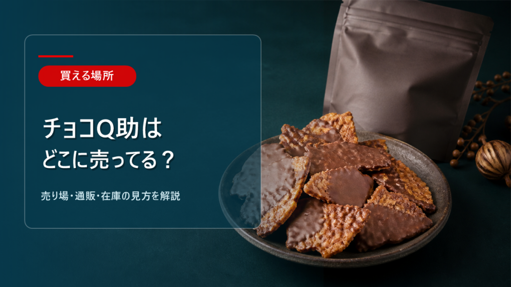 チョコQ助はどこに売ってるかを解説するアイキャッチ画像