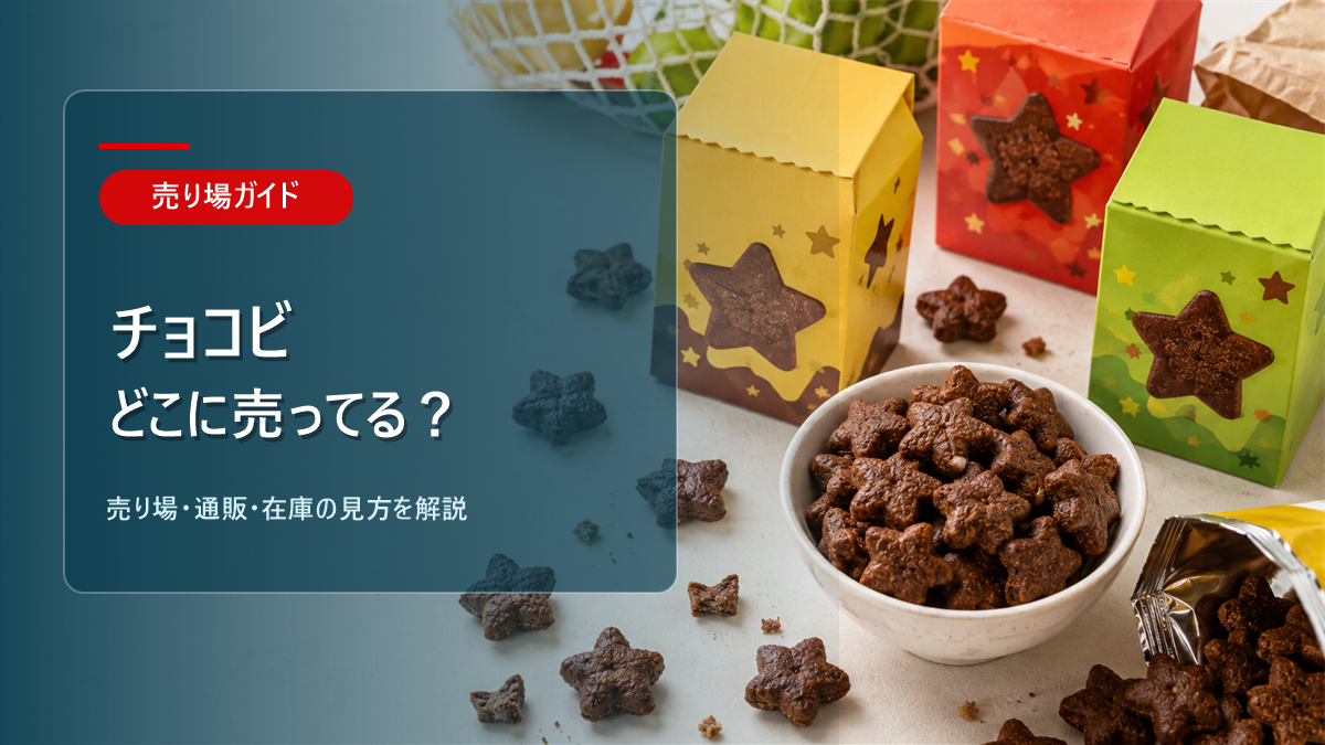 チョコビはどこに売ってるかを解説するアイキャッチ画像