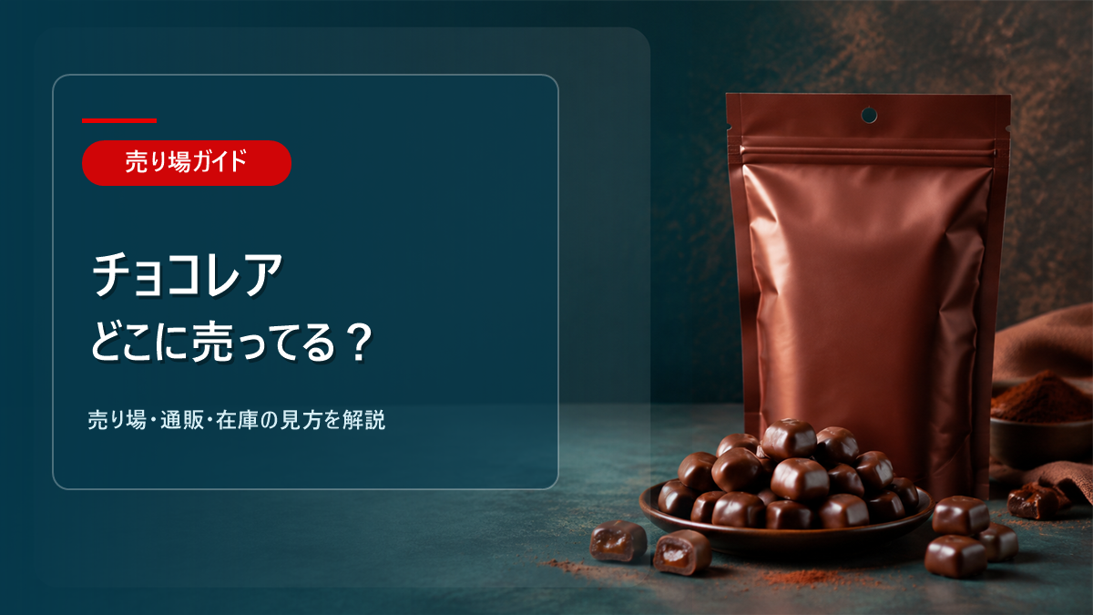 チョコレアはどこに売ってるかを解説するアイキャッチ画像