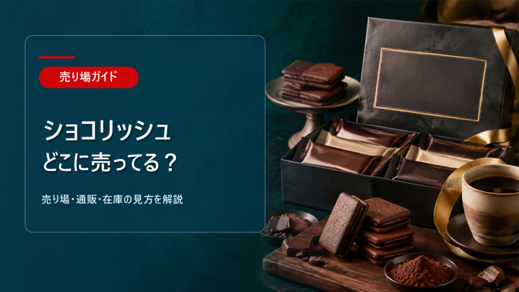 ショコリッシュはどこに売ってるかを解説するアイキャッチ画像