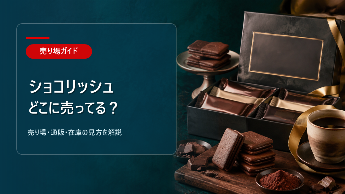 ショコリッシュはどこに売ってるかを解説するアイキャッチ画像