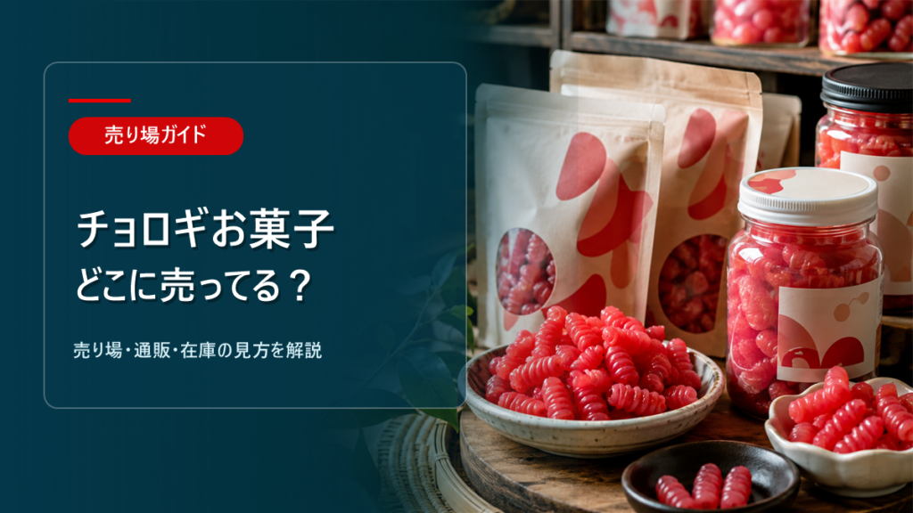 チョロギお菓子はどこに売ってるかを解説するアイキャッチ画像