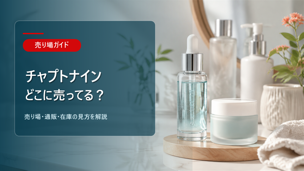 チャプトナインはどこに売ってるかを解説するアイキャッチ画像