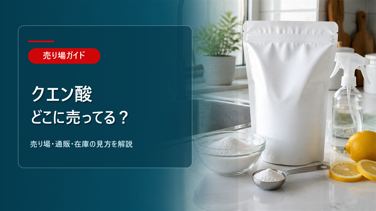 クエン酸はどこに売ってるかを解説するアイキャッチ画像