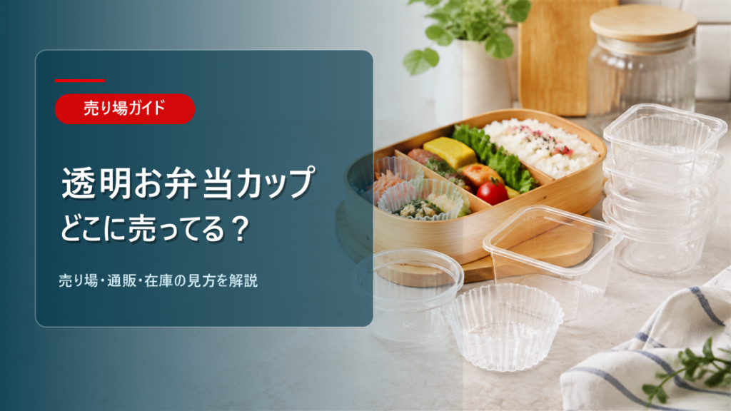 透明お弁当カップはどこに売ってるかを解説するアイキャッチ画像