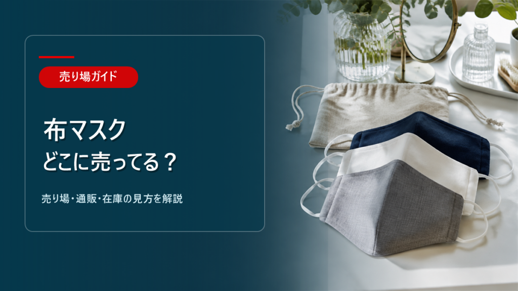 布マスクはどこに売ってるかを解説するアイキャッチ画像