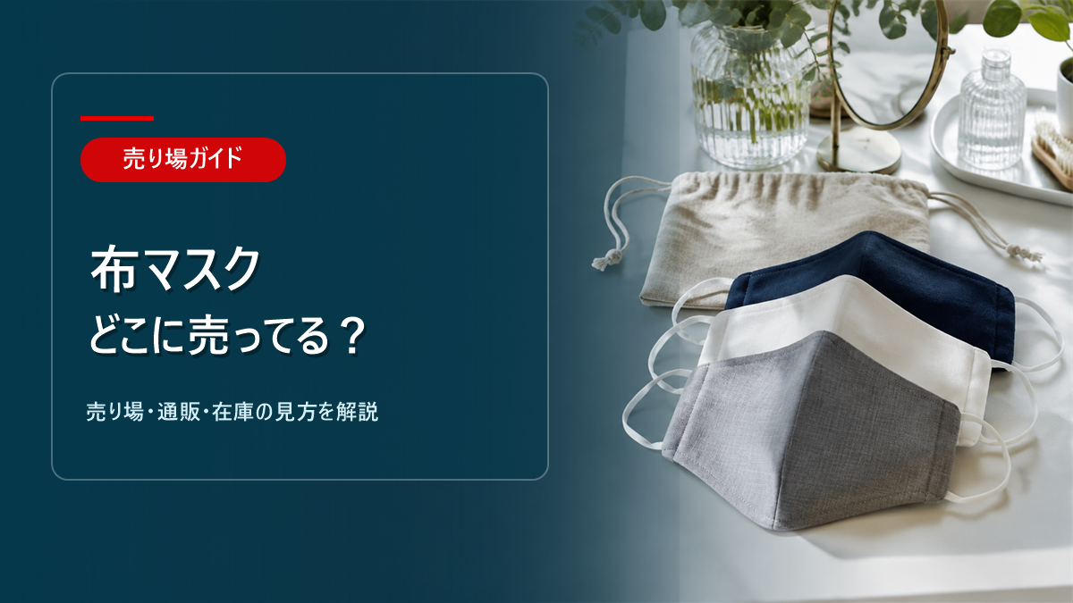 布マスクはどこに売ってるかを解説するアイキャッチ画像