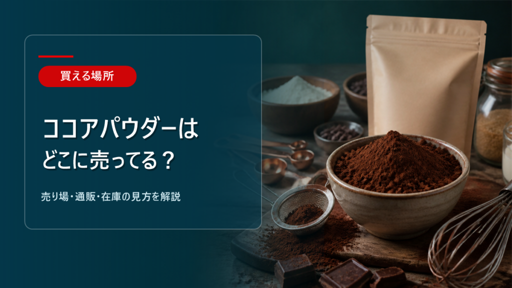 ココアパウダーはどこに売ってるかを解説するアイキャッチ画像