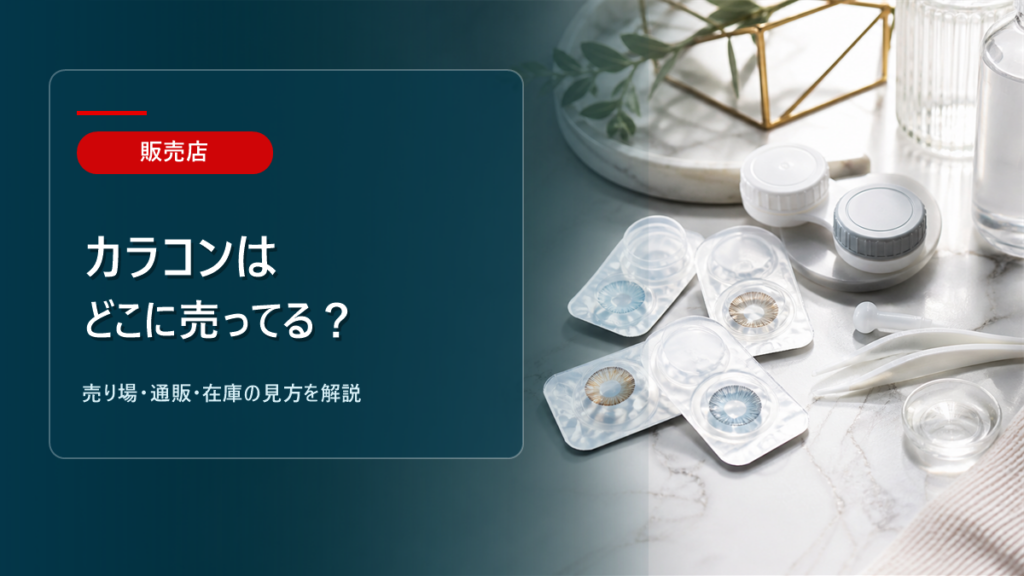 カラコンはどこに売ってるかを解説するアイキャッチ画像