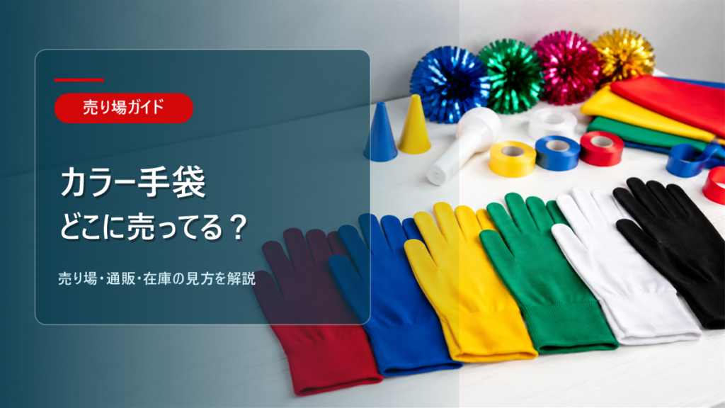 カラー手袋はどこに売ってるかを解説するアイキャッチ画像