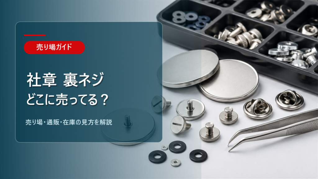 社章 裏ネジはどこに売ってるかを解説するアイキャッチ画像