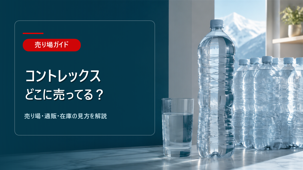 コントレックスはどこに売ってるかを解説するアイキャッチ画像