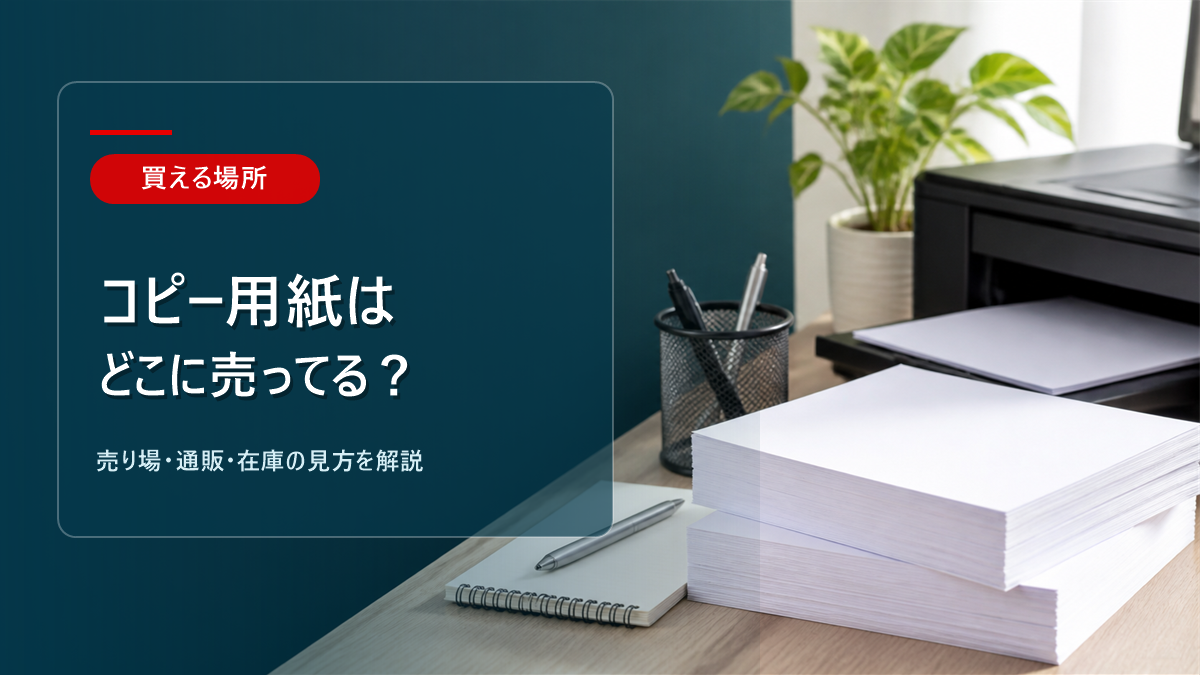 コピー用紙はどこに売ってるかを解説するアイキャッチ画像