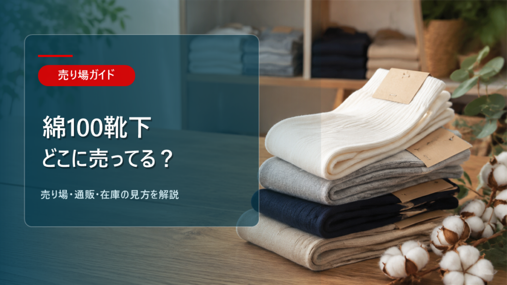 綿100靴下はどこに売ってるかを解説するアイキャッチ画像