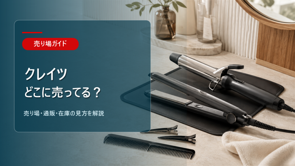 クレイツはどこに売ってるかを解説するアイキャッチ画像