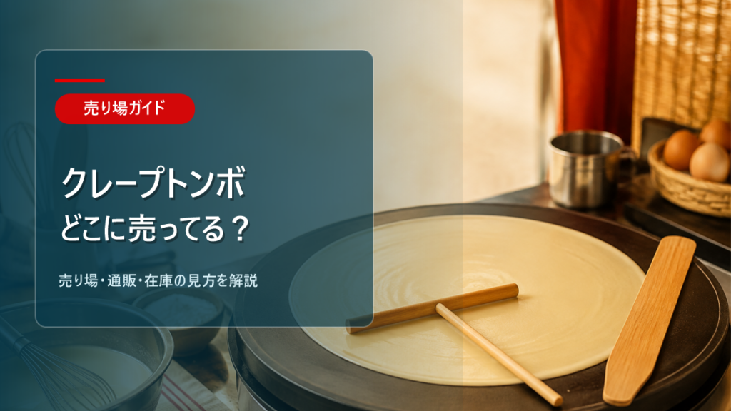 クレープトンボはどこに売ってるかを解説するアイキャッチ画像