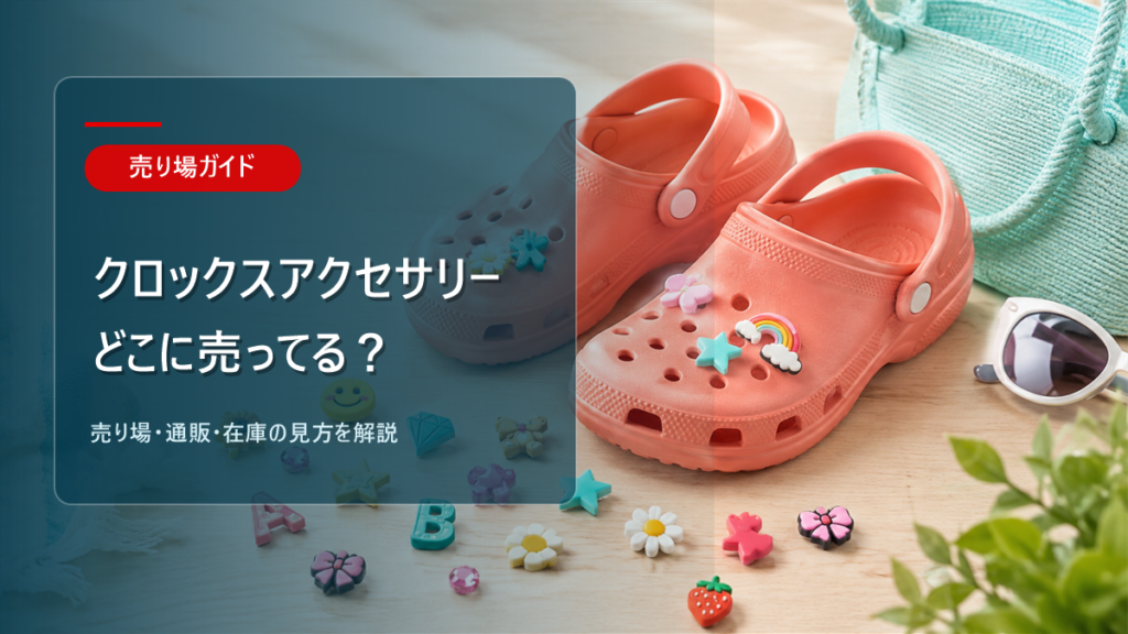 クロックスアクセサリーはどこに売ってるかを解説するアイキャッチ画像