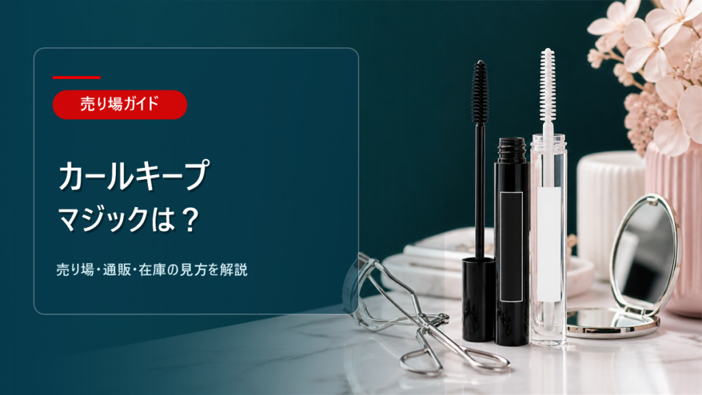 カールキープマジックはどこに売ってるかを解説するアイキャッチ画像