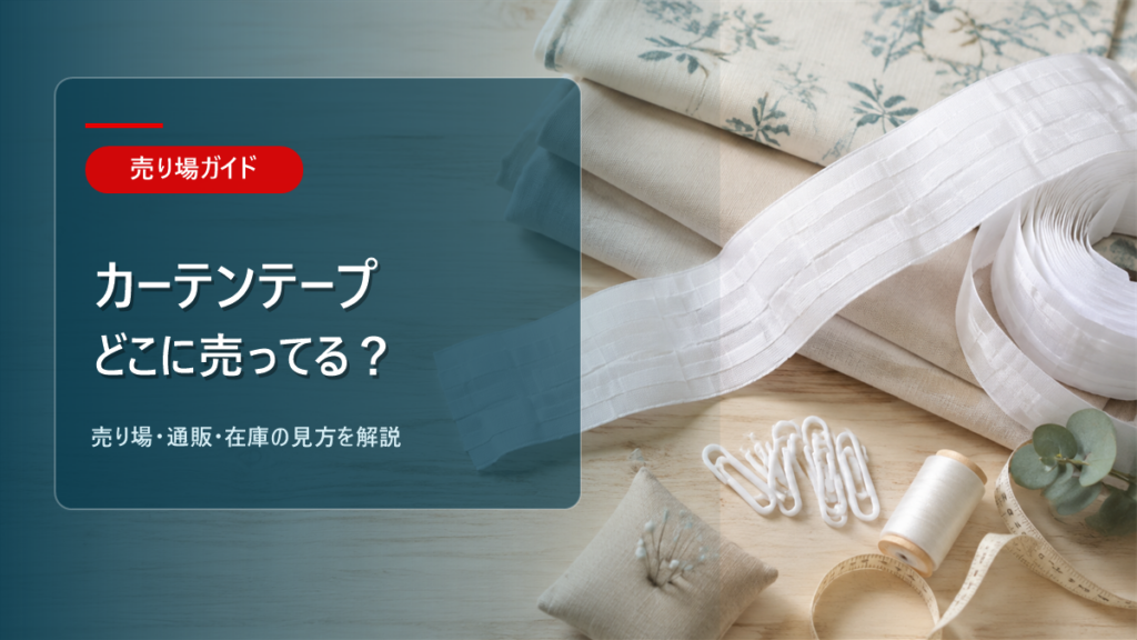 カーテンテープはどこに売ってるかを解説するアイキャッチ画像